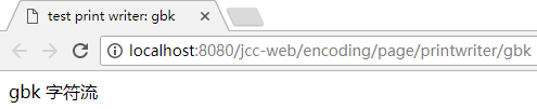 printwriter 字符流 gbk 响应