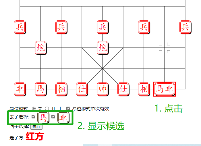 组易象棋-分离走子-去子选择示意图
