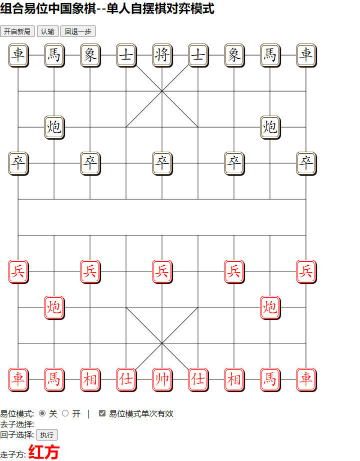 组易象棋-单人自摆棋对弈模式-默认初始局面