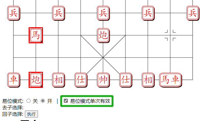 组易象棋-易位模式-易位模式单次有效