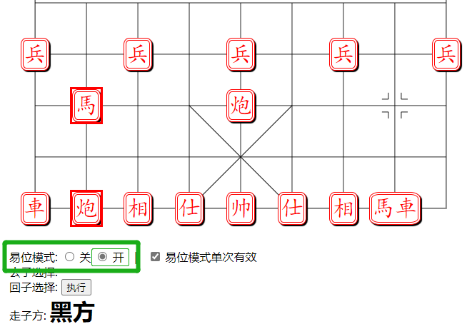 组易象棋-易位模式选择开关-开