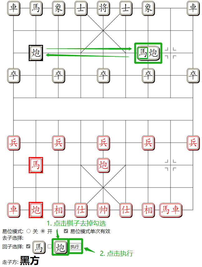 组易象棋-易位模式-回子选择-执行